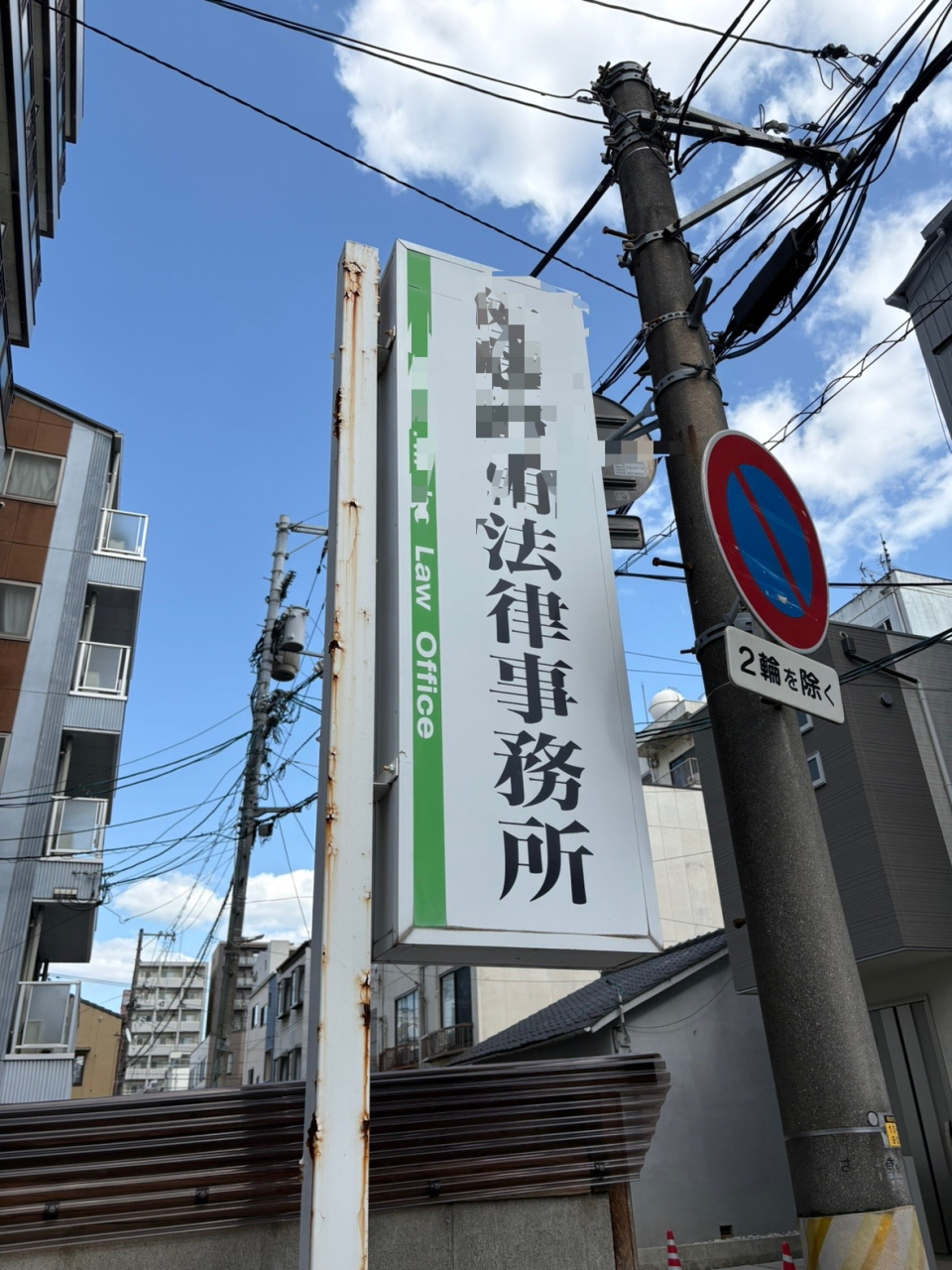 事務所移転　看板撤去