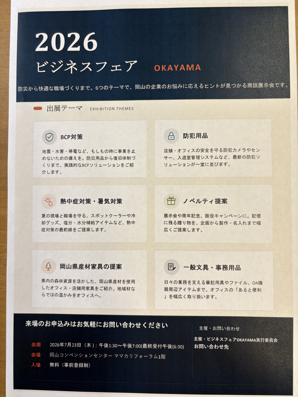 ビジネスフェア岡山のご案内です